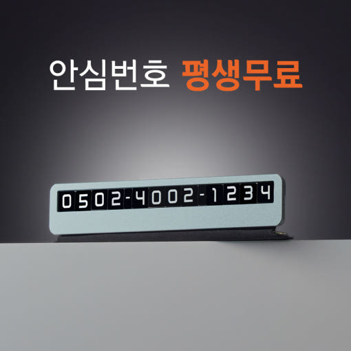 주차번호판 안심번호 자동차 주차 전화번호판 서비스