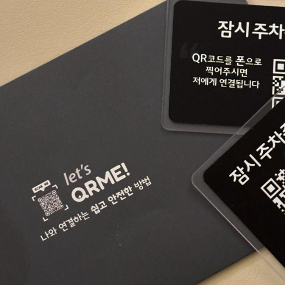 주차 안심번호 QR 주차번호판 자동차 전화번호판