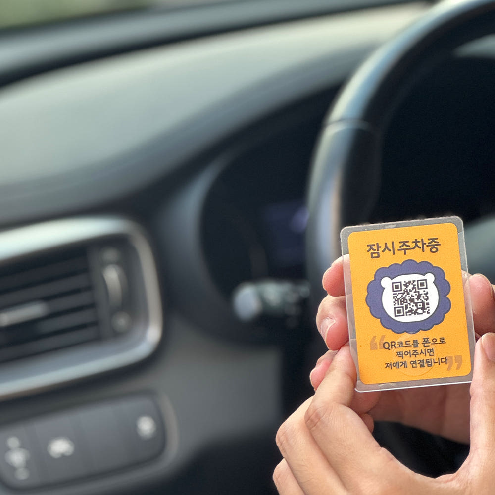 주차 안심번호 QR 주차번호판 자동차 전화번호판