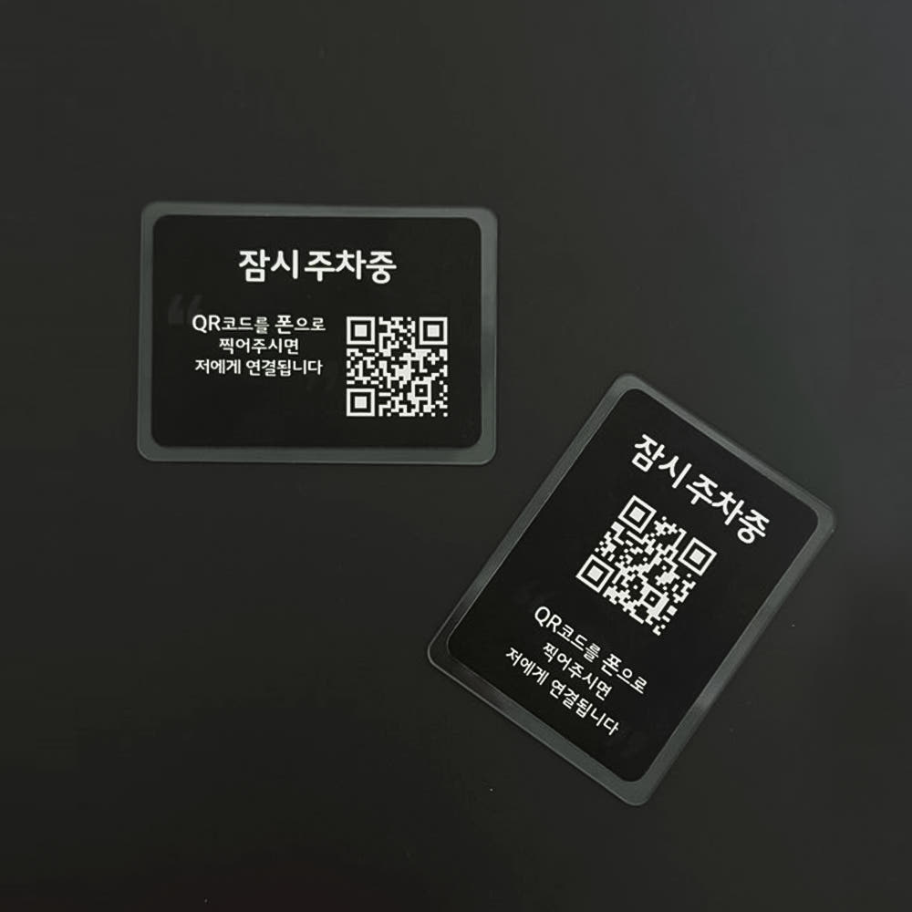 주차 안심번호 QR 주차번호판 자동차 전화번호판