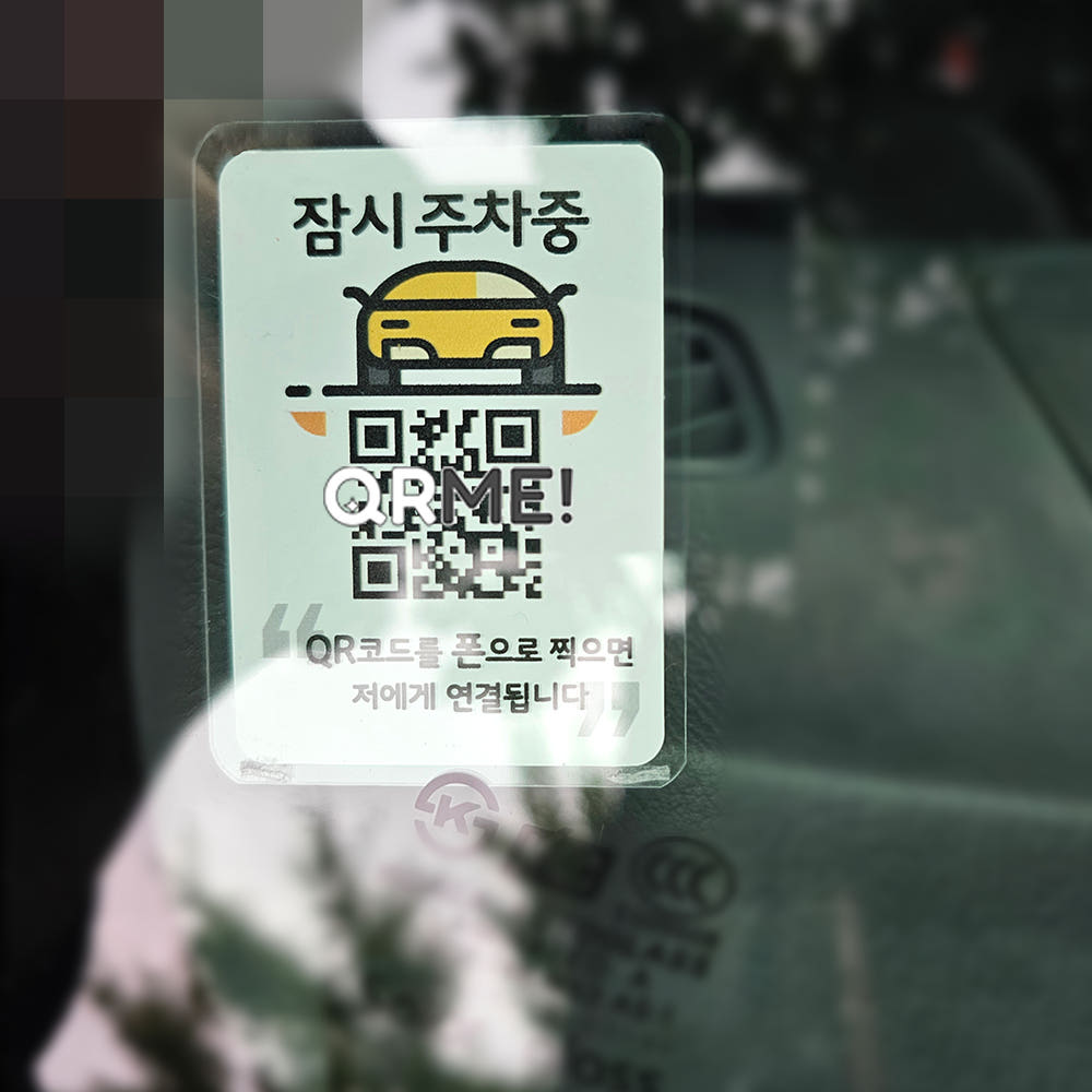 주차 안심번호 QR 주차번호판 자동차 전화번호판