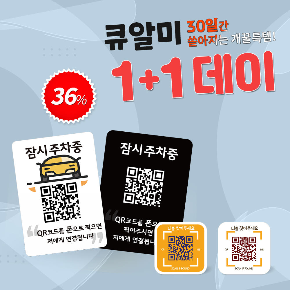 주차 안심번호 QR 주차번호판 자동차 전화번호판