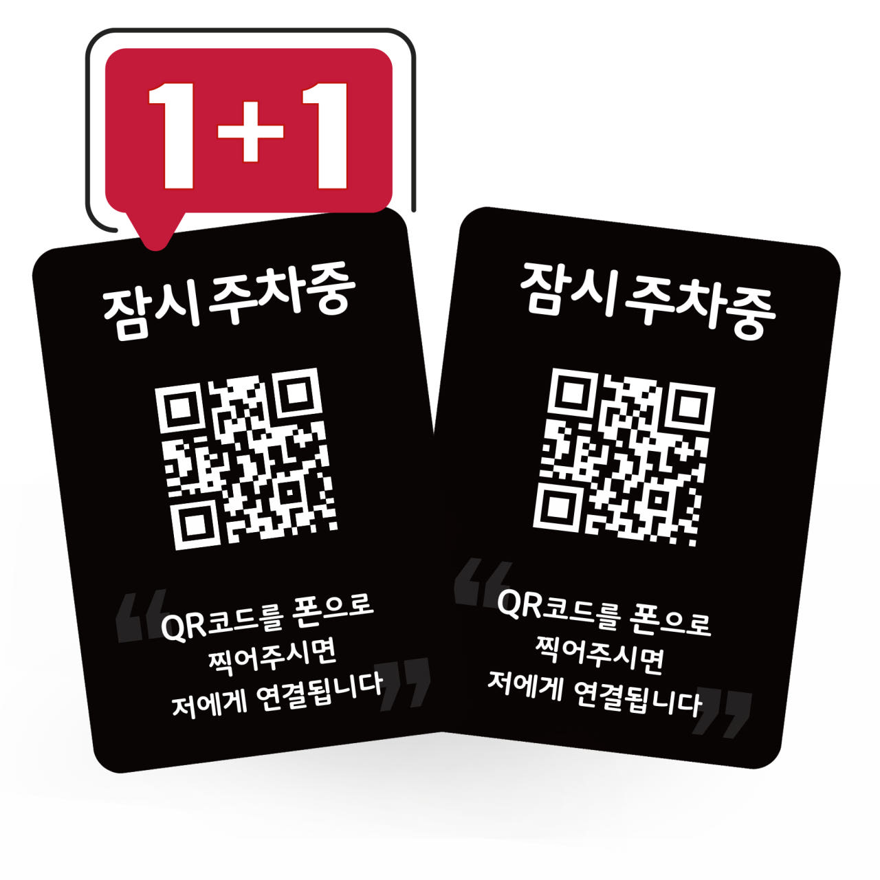 주차 안심번호 QR 주차번호판 자동차 전화번호판