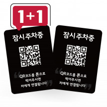 주차 안심번호 QR 주차번호판 자동차 전화번호판