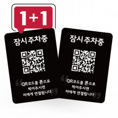 주차 안심번호 QR 주차번호판 자동차 전화번호판