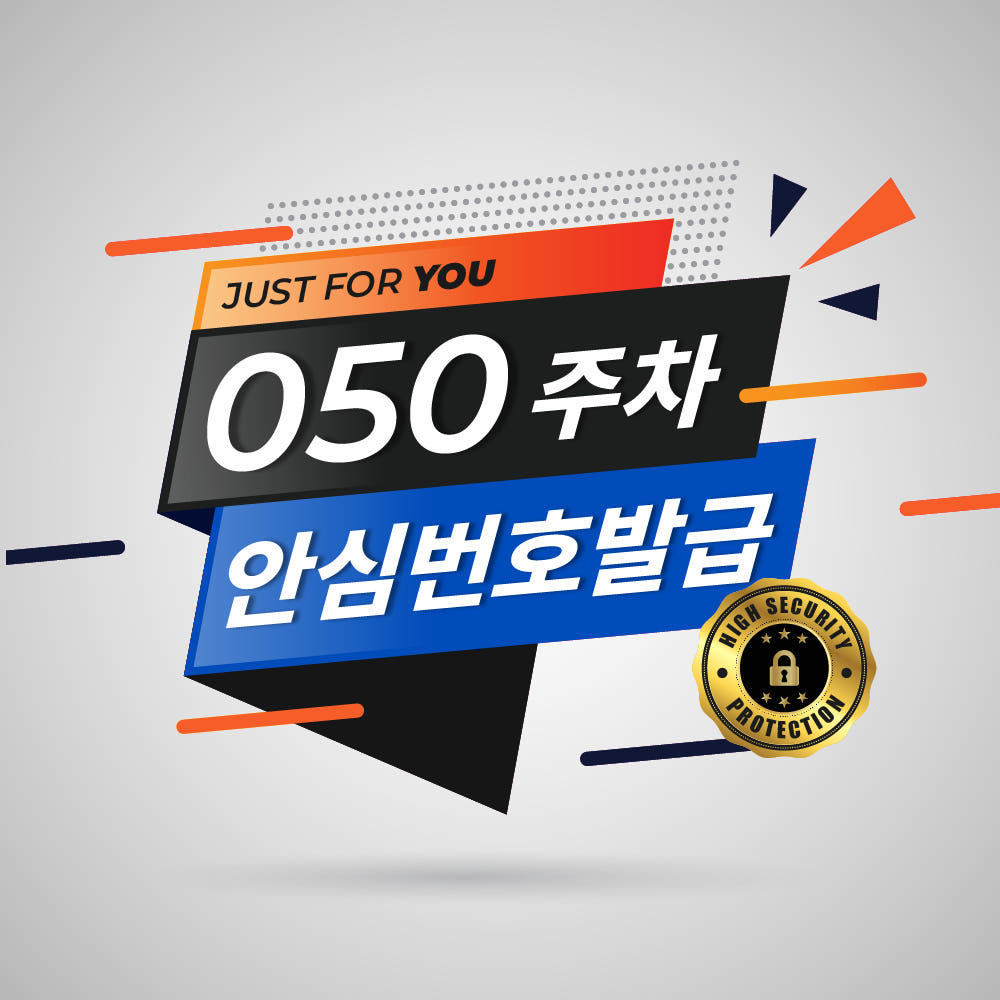 [신규]차량용 자동차 주차 안심번호발급 만들기 서비스 전화번호 1년 2년 5년 사용권