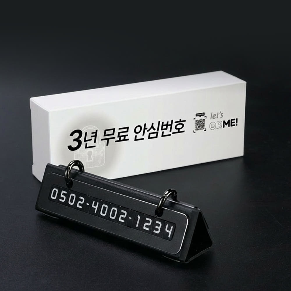 큐알미 듀얼 자동차 주차 전화번호판 전화번호 연락처 핸드폰안심번호 알림판